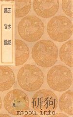 丛书集成初编 1683 五木经 汉官仪 1936 PDF电子版封面 王云五主编;李翱撰;元革注