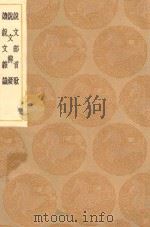 丛书集成初编 1128 说文部首歌 说文辨疑 读说文杂识 1936 PDF电子版封面 王云五主编;冯桂芬著