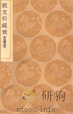 丛书集成初编  1124  说文引经考  附补遗（1936 PDF版）