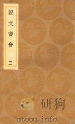 丛书集成初编  1118  说文审音  3（1936 PDF版）