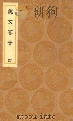 丛书集成初编  1119  说文审音  4（1936 PDF版）