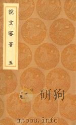 丛书集成初编  1120  说文审音  5（1936 PDF版）