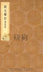 丛书集成初编  1115  说文声订  附札记  2（1936 PDF版）
