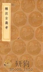 丛书集成初编  1105  转注古义考（1936 PDF版）