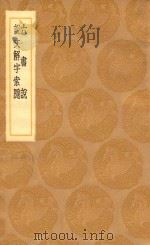 丛书集成初编  1103  六书说  说文解字索引（1936 PDF版）