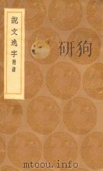 丛书集成初编  1102  说文逸字  附录（1936 PDF版）