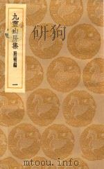 丛书集成初编 2092 九灵山房集 附补编 1 1935 PDF电子版封面 王云五主编;戴良撰