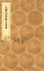 丛书集成初编 2093 九灵山房集 附补编 2 1935 PDF电子版封面 王云五主编;戴良撰