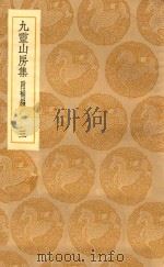 丛书集成初编 2094 九灵山房集 附补编 3 1935 PDF电子版封面 王云五主编;戴良撰
