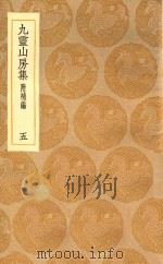 丛书集成初编 2096 九灵山房集 附补编 5 1935 PDF电子版封面 王云五主编;戴良撰