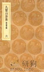 丛书集成初编 2097 九灵山房集 附补编 6 1935 PDF电子版封面 王云五主编;戴良撰