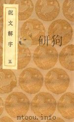丛书集成初编  1080  说文解字  5（1935 PDF版）