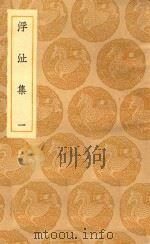 丛书集成初编 1946 浮沚集 1 1935 PDF电子版封面 王云五主编;周行己撰