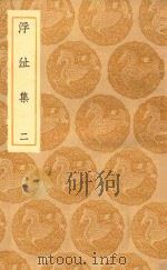丛书集成初编 1947 浮沚集 2 1935 PDF电子版封面 王云五主编;周行己撰