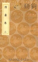 丛书集成初编  1943  西台集  2（1935 PDF版）