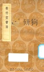 丛书集成初编 0033 菉竹堂书目 1935 PDF电子版封面 王云五主编;叶盛编