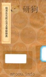 丛书集成初编 0410 晦庵先生校正周易系辞精义 1936 PDF电子版封面 王云五主编;吕祖谦编