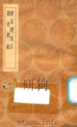 丛书集成初编 0132 唐石经考正 诸史然疑 1936 PDF电子版封面 王云五主编;王朝渠述