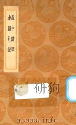 丛书集成初编 0348 菰中随笔 菽庐札记 1936 PDF电子版封面 王云五主编;顾炎武著