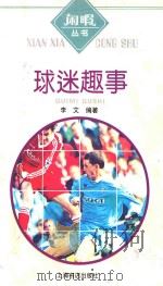 球迷趣事 1997 PDF电子版封面 7806222677 李文编著