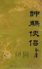 神雕侠侣  3（1934 PDF版）