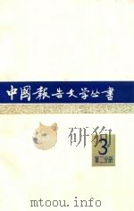 中国报告文学丛书 第3辑 第2分册 1983 PDF电子版封面 10107·273 中国报告文学丛书编辑委员会编