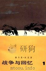 战争与回忆 第1册 1981 PDF电子版封面 100193196 (美)赫尔曼·沃克著;网圣珊,方平,陈良廷,鹿金译