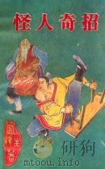 怪人奇招 上 1992 PDF电子版封面 7227004562 卧龙生著