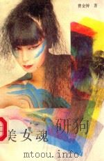 美女魂 1989 PDF电子版封面 7540001615 曹金铸著