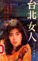 台北女人 1988 PDF电子版封面 7530602632 光泰著