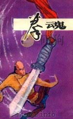 拳魂 上 1985 PDF电子版封面 1013828 肖才选编
