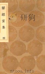 丛书集成初编 2200 研经室集 4 1936 PDF电子版封面 王云五主编;阮元著