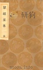 丛书集成初编 2201 研经室集 5 1936 PDF电子版封面 王云五主编;阮元著