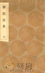 丛书集成初编  2202  研经室集  6（1936 PDF版）