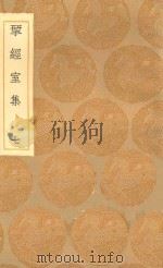 丛书集成初编 2203 研经室集 7 1936 PDF电子版封面 王云五主编;阮元著
