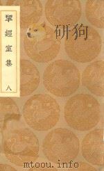 丛书集成初编  2204  研经室集  8（1936 PDF版）
