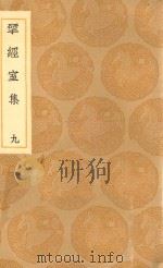 丛书集成初编  2205  研经室集  9（1936 PDF版）