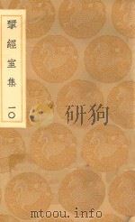 丛书集成初编  2206  研经室集  10（1936 PDF版）