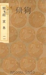 丛书集成初编  2207  研经室集  11（1936 PDF版）