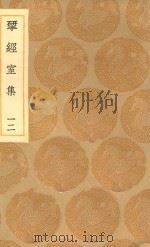 丛书集成初编  2208  研经室集  12（1936 PDF版）