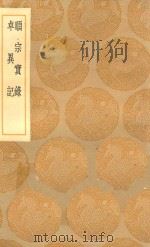 丛书集成初编 3832 顺宗实录 卓异记 1936 PDF电子版封面 王云五主编;韩愈撰