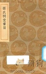 丛书集成初编 0040 孙氏祠堂书目 1935 PDF电子版封面 王云五主编;孙星衍撰