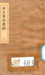 丛书集成初编 1282 同文算指通编 2 1936 PDF电子版封面 王云五主编;利玛窦授;李之藻演