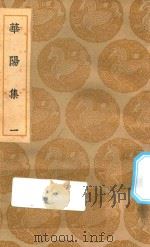 丛书集成初编  1912  华阳集  1   1935  PDF电子版封面    王云五主编；王珪撰 