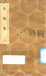 丛书集成初编 1913 华阳集 2 1935 PDF电子版封面 王云五主编;王珪撰