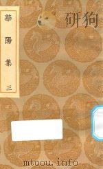 丛书集成初编 1914 华阳集 3 1935 PDF电子版封面 王云五主编;王珪撰