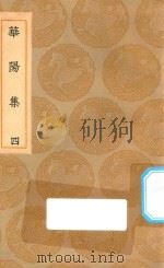 丛书集成初编 1915 华阳集 4 1935 PDF电子版封面 王云五主编;王珪撰