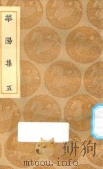 丛书集成初编  1916  华阳集  5（1935 PDF版）
