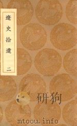 丛书集成初编 3898 辽志 辽史拾遗 2 1936 PDF电子版封面 王云五主编;叶隆礼撰