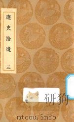 丛书集成初编 3899 辽志 辽史拾遗 3 1936 PDF电子版封面 王云五主编;叶隆礼撰